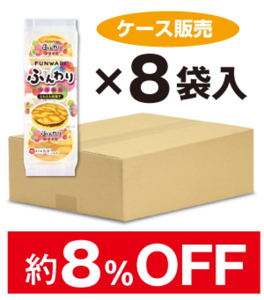 画像1: 【ケース販売】4個 ふんわり 1ケース(8袋入) (1)