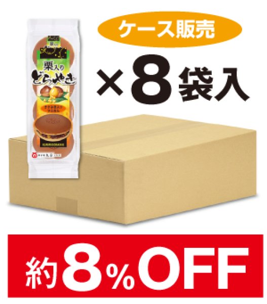 画像1: 【ケース販売】4個 栗入りどらやき 1ケース(8袋入) (1)