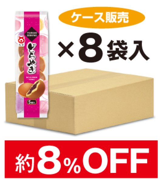 画像1: 【ケース販売】5個 つぶあんどらやき 1ケース(8袋入) (1)