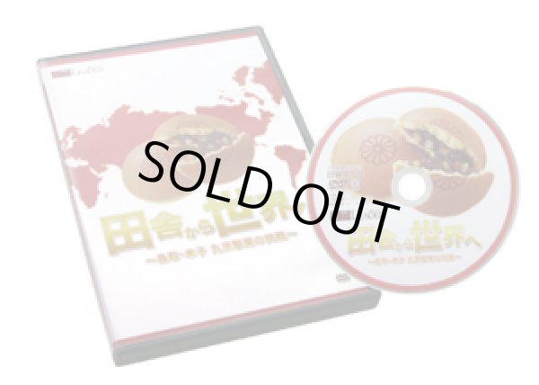 画像1: 日経トップリーダーDVD「田舎から世界へ」〜鳥取・米子 丸京製菓の挑戦〜 (1)