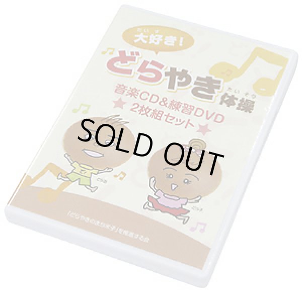 画像1: 丸京オリジナル 「大好き！どらやき体操」CD&DVD (1)