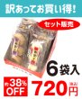 画像1: 【訳ありお買い得・セット販売】3個ひとときの和菓子詰め合わせセット(6袋入) (1)