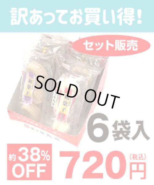 画像1: 【訳ありお買い得・セット販売】3個ひとときの和菓子詰め合わせセット(6袋入) (1)