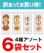 画像2: 【訳ありお買い得・セット販売】3個ひとときの和菓子詰め合わせセット(6袋入) (2)