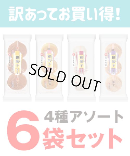 画像2: 【訳ありお買い得・セット販売】3個ひとときの和菓子詰め合わせセット(6袋入) (2)
