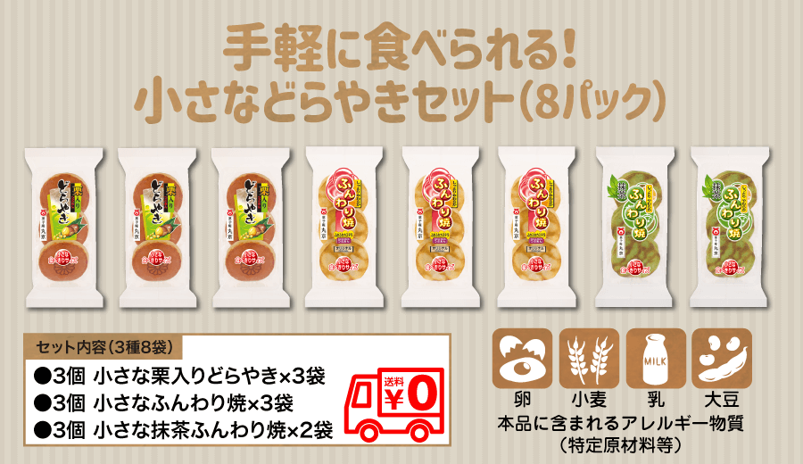 【送料無料】手軽に食べられる！小さなどらやきセット(8パック)