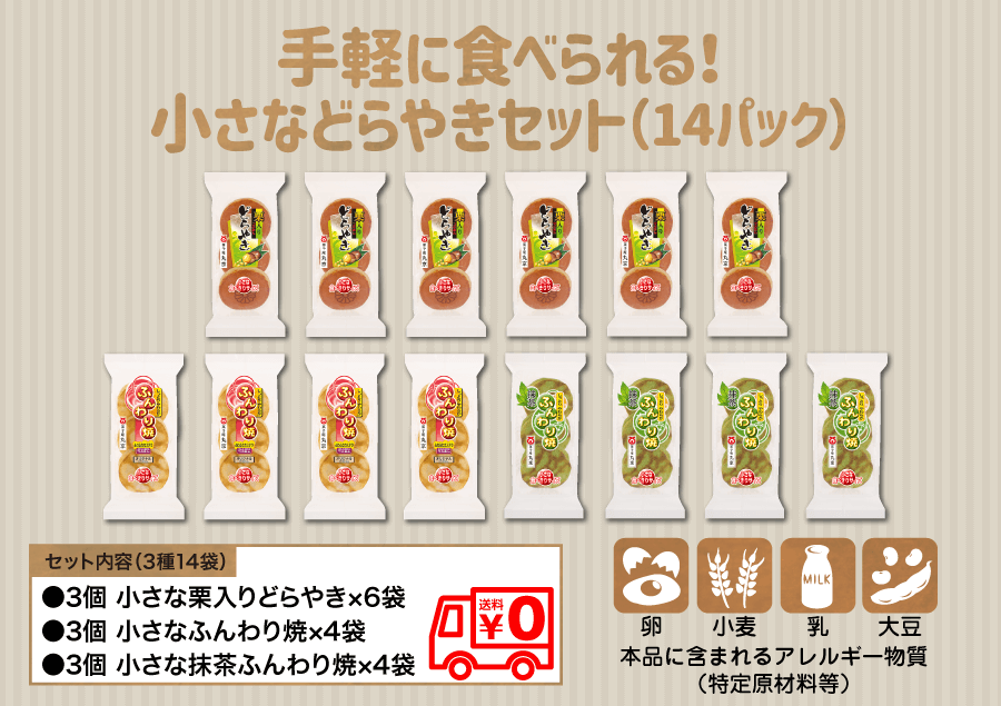 【送料無料】手軽に食べられる！小さなどらやきセット(14パック)