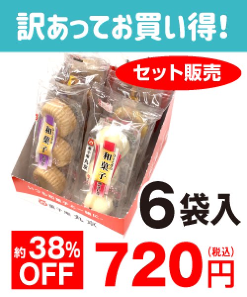 【訳ありお買い得・セット販売】3個ひとときの和菓子詰め合わせセット(6袋入)