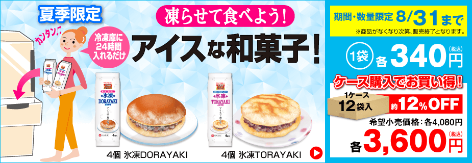 夏季限定「アイスな和菓子」販売開始