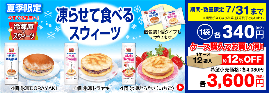 夏季限定「凍らせて食べるどらやき」販売開始