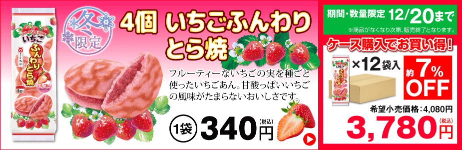 冬季限定「いちごふんわりとら焼」販売開始