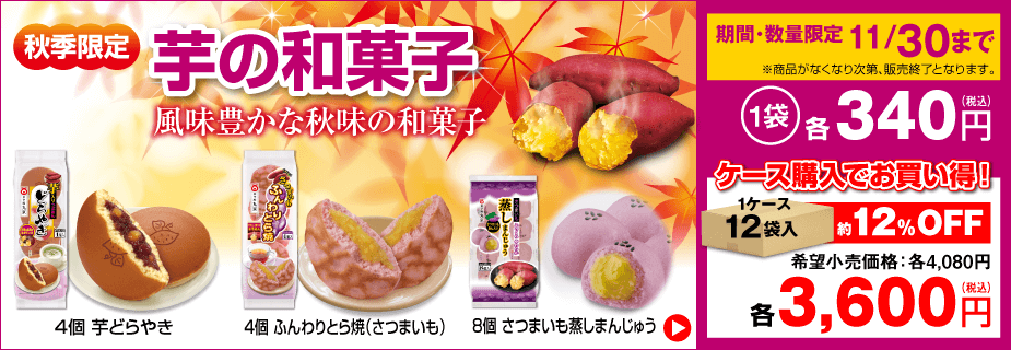 秋の限定商品】芋・栗の和菓子の販売を開始しました。数に限りがございますのでお早めにお買い求めください！