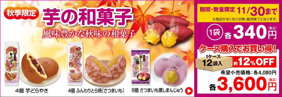 季節限定「芋の和菓子」販売開始