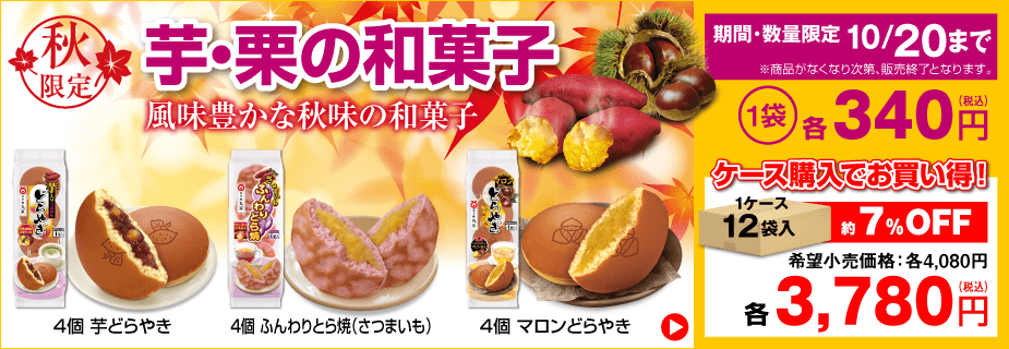 季節限定「芋・栗の和菓子」販売開始