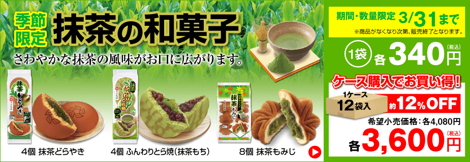 季節限定「抹茶の和菓子」販売開始