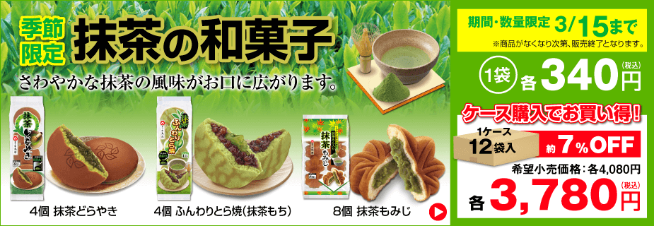 季節限定「抹茶の和菓子」販売開始