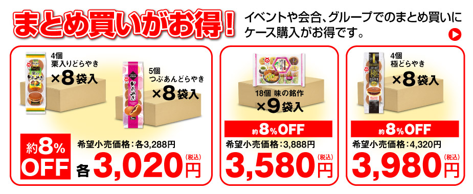 まとめ買いがお得！