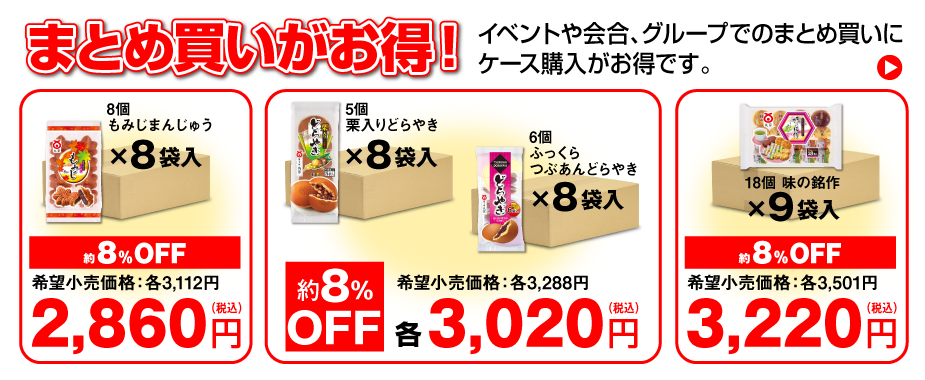 まとめ買いがお得！