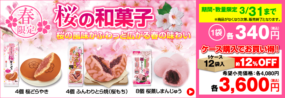 春限定「桜の和菓子」販売開始