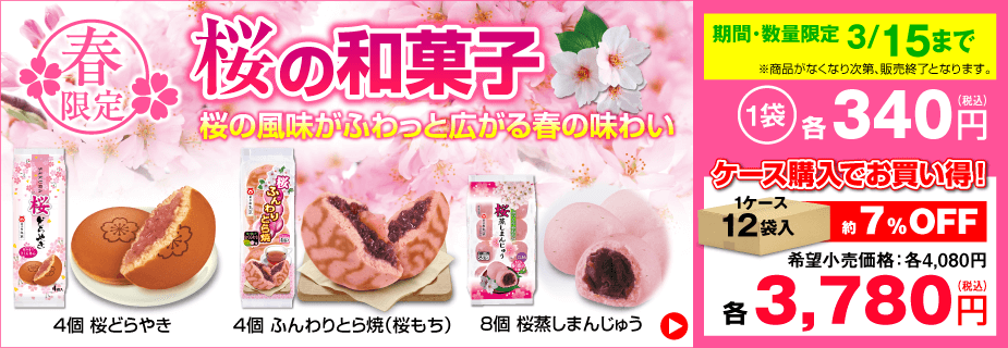 春限定「桜の和菓子」販売開始