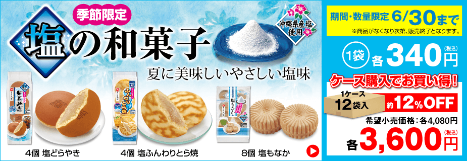 季節限定「塩の和菓子」販売開始