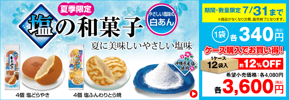 夏季限定「塩の和菓子」販売開始