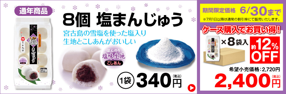 「8個 塩まんじゅう」(通年商品)をお得な期間限定価格で販売中