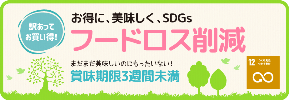 フードロス削減(SDGs)