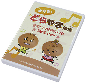 丸京オリジナル 「大好き！どらやき体操」CD&DVD